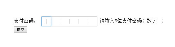 jQuery仿支付宝6位数字密码框代码